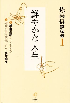 佐高信評伝選(1) 鮮やかな人生 1城山三郎という生き方 2逆命利君を実践した男鈴木朗夫