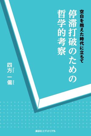 停滞打破のための哲学的考察 空白を抱えた時代に立ちて