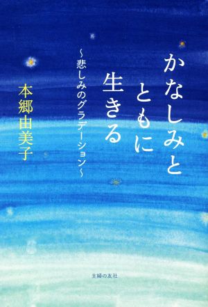 かなしみとともに生きる～悲しみのグラデーション～ 中古本・書籍