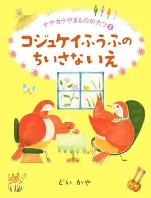 ナナカラやまものがたり コジュケイふうふのちいさないえ(3)