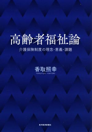 高齢者福祉論 介護保険制度の理念・意義・課題