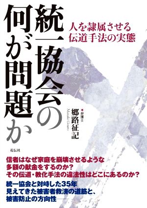 統一協会の何が問題か 人を隷属させる伝道手法の実態