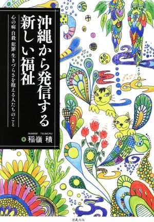 沖縄から発信する新しい福祉 心の病 自殺 犯罪 生きづらさを抱える人たちのこと