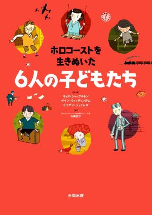 ホロコーストを生きぬいた6人の子どもたち