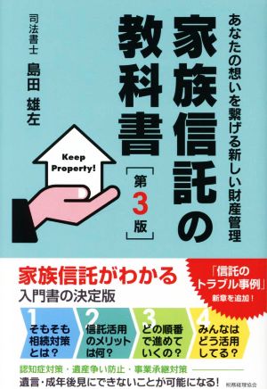 家族信託の教科書 第3版 あなたの想いを繋げる新しい財産管理