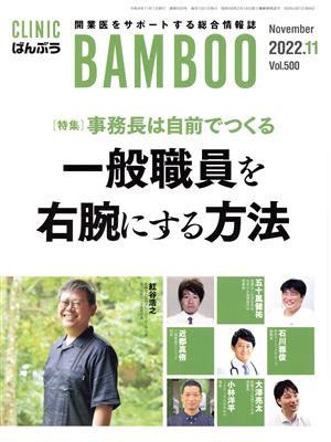 ばんぶう CLINIC BAMBOO(2022年11月)