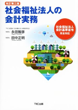 社会福祉法人の会計実務 改訂第三版