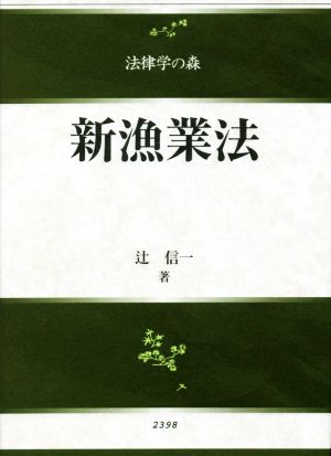 新漁業法 法律学の森