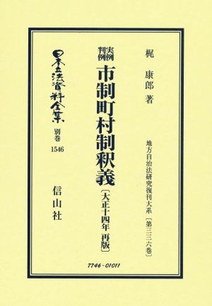 実例判例 市制町村制釈義 大正十四年再販 日本立法資料全集別巻1546地方自治法研究復刊大系第三三六巻