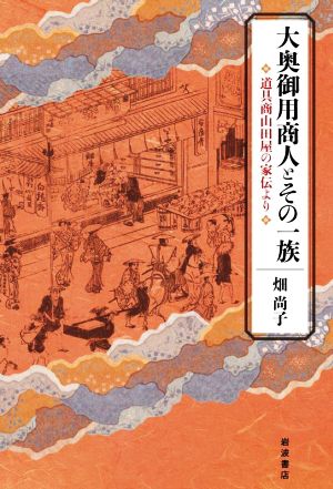 大奥御用商人とその一族 道具商山田屋の家伝より