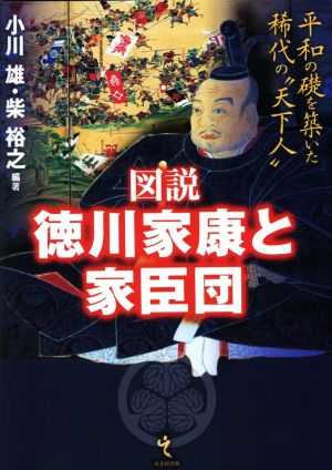図説 徳川家康と家臣団 平和の礎を築いた稀代の“天下人