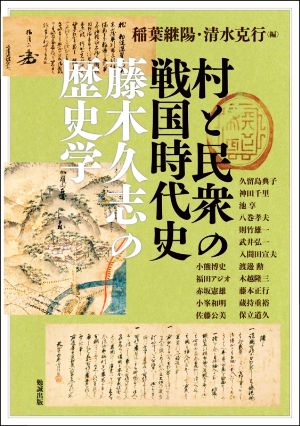 村と民衆の戦国時代史 藤木久志の歴史学アジア遊学