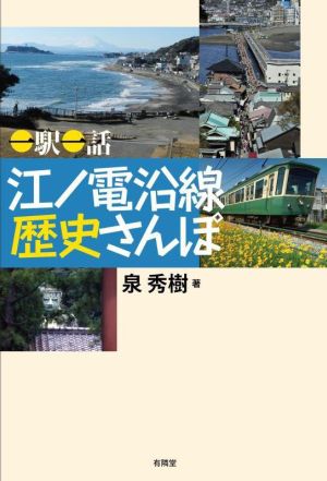 一駅一話 江ノ電沿線歴史さんぽ