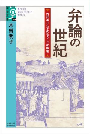 弁論の世紀 古代ギリシアのもう一つの戦場 学術選書106