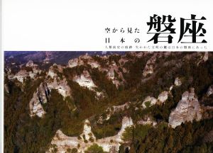 空から見た日本の磐座 人類前史の痕跡 失われた文明の鍵は日本の磐座にあった