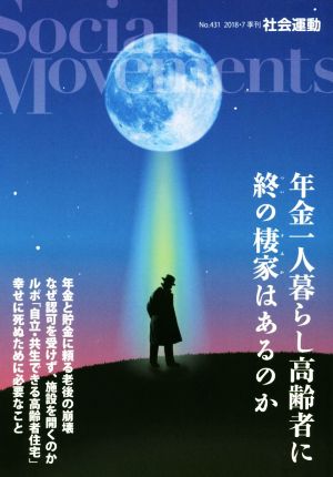 季刊 社会運動(431 2018-7) 年金一人暮らし高齢者に終の棲家はあるのか