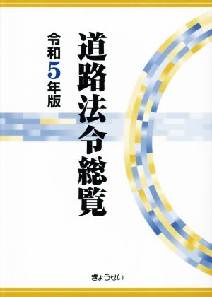 道路法令総覧(令和5年版)