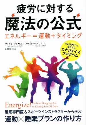 疲労に対する魔法の公式 エネルギー=運動+タイミングひとりひとりに合わせたエナジャイズプログラムフェニックスシリーズ