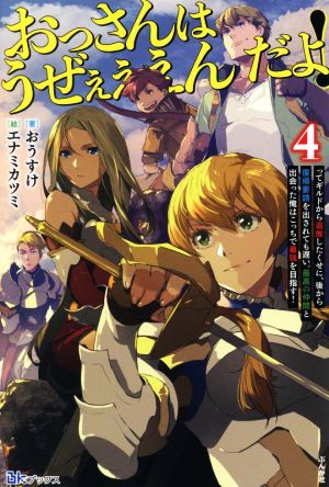 おっさんはうぜぇぇぇんだよ！(4) ってギルドから追放したくせに、後から復帰要請を出されても遅い。最高の仲間と出会った俺はこっちで最強を目指す！ BKブックス