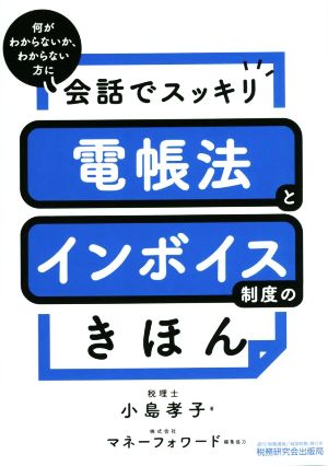 電帳法とインボイス制度のきほん 会話でスッキリ