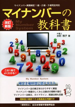 マイナンバーの教科書 改訂新版マイナンバー実務検定1級・2級・3級完全対応