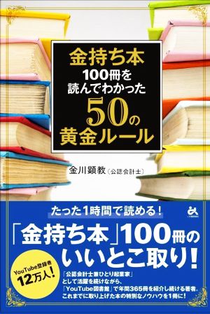 金持ち本 100冊を読んでわかった50の黄金ルール