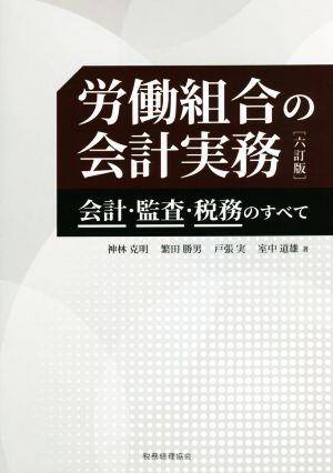 労働組合の会計実務 六訂版 会計・監査・税務のすべて