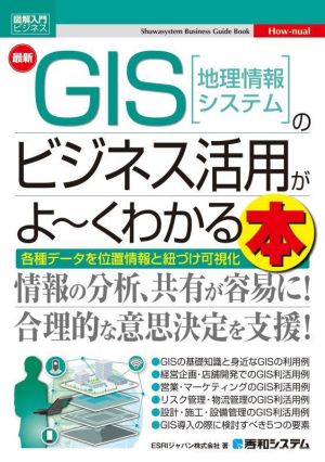 最新 GIS[地理情報システム]のビジネス活用がよ～くわかる本図解入門ビジネス