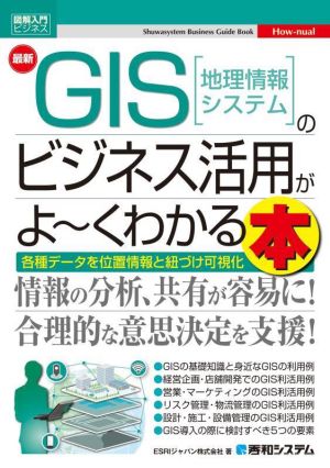 最新 GIS[地理情報システム]のビジネス活用がよ～くわかる本 図解入門ビジネス