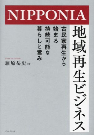 NIPPONIA 地域再生ビジネス 古民家再生から始まる持続可能な暮らしと営み