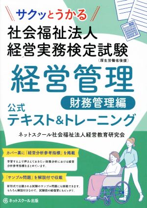 サクッとうかる 社会福祉法人 経営実務検定試験 経営管理 財務管理編 公式テキスト&トーレニング