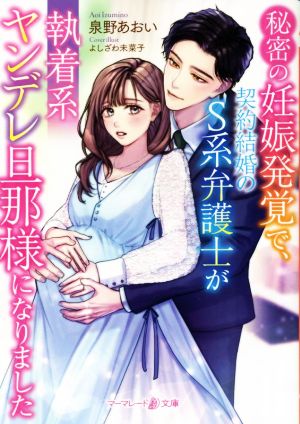 秘密の妊娠発覚で、契約結婚のS系弁護士が執着系ヤンデレ旦那様になりました マーマレード文庫