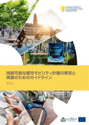 持続可能な都市モビリティ計画の策定と実施のためのガイドライン 第2版