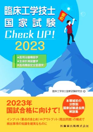 臨床工学技士国家試験 Check UP！ 医用治療機器学/生体計測装置学/医用機器安全管理学(2023)