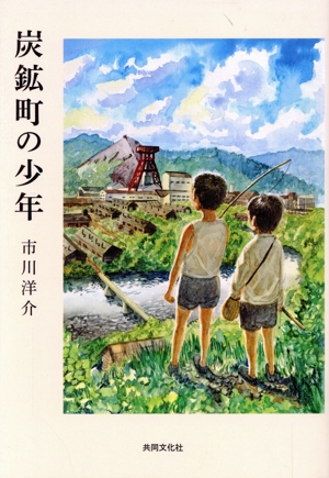 炭鉱町の少年