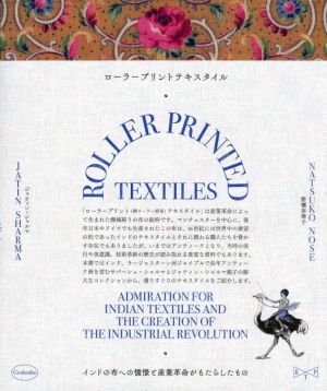 ローラープリントテキスタイル インドの布への憧憬と産業革命がもたらしたもの
