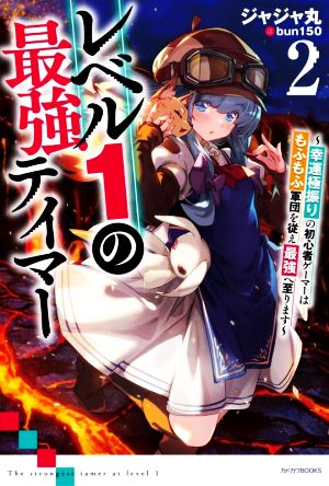 レベル1の最強テイマー(2)幸運極振りの初心者ゲーマーはもふもふ軍団を従え最強へ至りますカドカワBOOKS