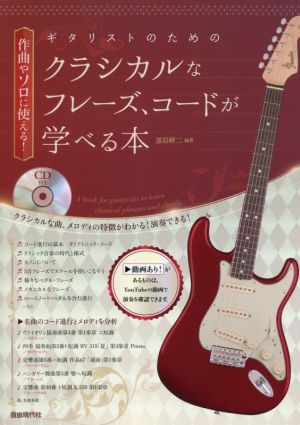 ギタリストのためのクラシカルなフレーズ、コードが学べる本 作曲やソロに使える！