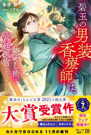 碧玉の男装香療師は、 ふしぎな癒やし術で宮廷医官になりました。 カドカワBOOKS