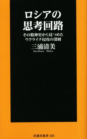 ロシアの思考回路 その精神史から見つめたウクライナ侵攻の深層 扶桑社新書450