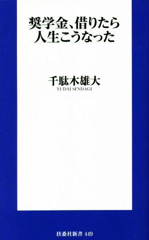 奨学金、借りたら人生こうなった 扶桑社新書449