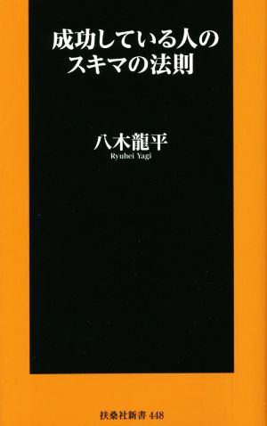 成功している人のスキマの法則 扶桑社新書448