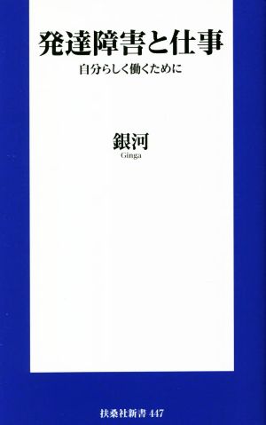 発達障害と仕事 自分らしく働くために 扶桑社新書447