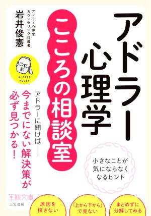 アドラー心理学 こころの相談室 小さなことが気にならなくなるヒント 王様文庫