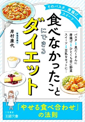 「食べなかったこと」にできるダイエット 「やせる食べ合わせ」の法則 王様文庫