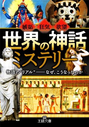 「世界の神話」ミステリー 物語の“リアル