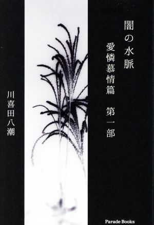 闇の水脈 愛憐慕情篇(第一部) Parade Books