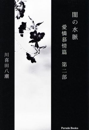 闇の水脈 愛憐慕情篇(第二部) Parade Books