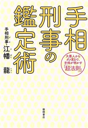 手相刑事の鑑定術 大悪人からダメ男まで、手相が明かす「超法則」