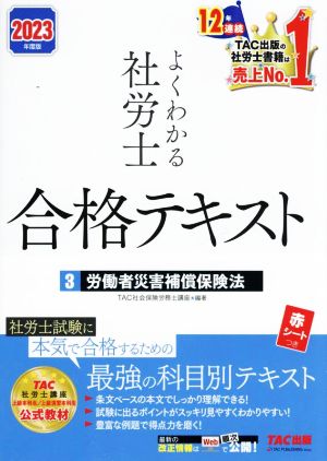 よくわかる社労士 合格テキスト 2023年度版(3) 労働者災害補償保険法